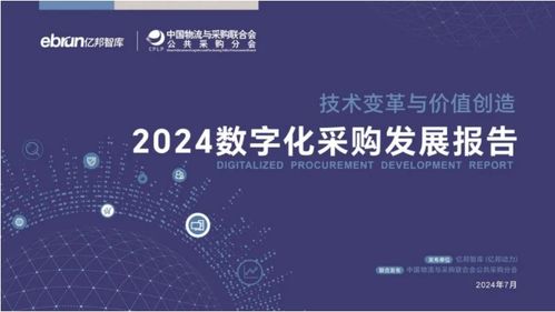 歐菲斯榮獲殊榮，誼風(fēng)易云入選《2024數(shù)字化采購發(fā)展報告》